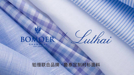 奢选鲁泰精品面料，BOMOER 铂缦开启专业衬衫量体定制新体验