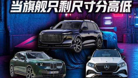 统一设计下 旗舰产品该如何自证身份？