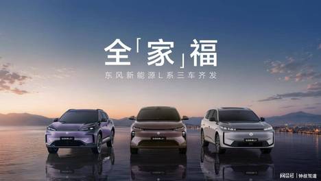 三车集体首秀！东风新能源 L 系，解锁不同阶段家庭出行新方案