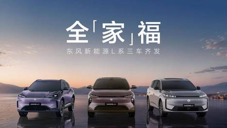 出手就是王炸！东风新能源L系三车齐发