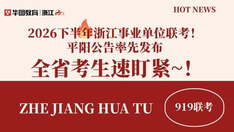 2026下半年浙江事业单位联考打响第一枪！平阳公告率先发布，全省考编节奏全面敲定