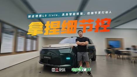 探店理想L9 livis，具身智能很强，但细节更打动人