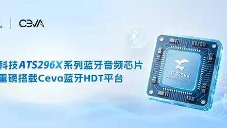 业内首批蓝牙HDT商用方案落地！炬芯科技ATS296X系列正式发布