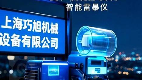 预警在先，防雷于未然：上海巧旭PRE-STORM 3000大气电场探测仪，筑牢安全防线