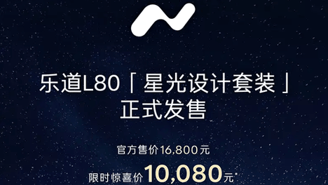 限时惊喜价10080元 乐道L80星光设计套装正式发售