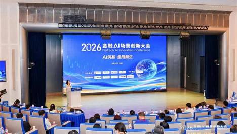 AI筑基・金融新生 | 2026金融AI场景创新大会成功举办