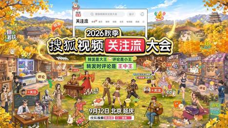 2026秋季搜狐视频关注流大会9.12呈现真人社交盛会 顶流集结转发放光芒