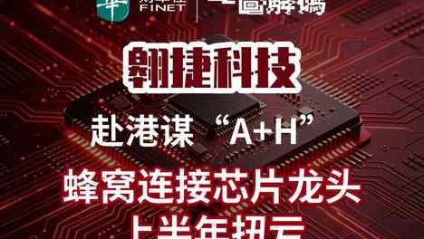 一图解码：翱捷科技赴港谋“A+H” 蜂窝连接芯片龙头 上半年扭亏