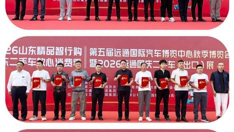 第五届远通国际汽车秋季博览会暨远通国庆二手车出口展启幕
