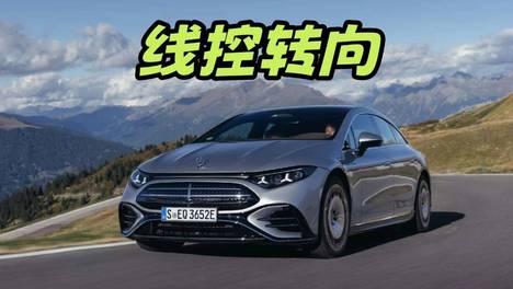 奔驰EQS线控转向体验：可变转向比配合Yoke方向盘，有什么新花样？