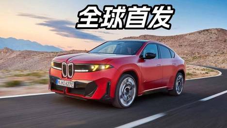 宝马又造出一款轿跑SUV！全新iX4首发，续航和性能都很能打
