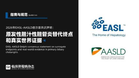 指南推荐｜2026年EASL-AASLD声明：原发性胆汁性胆管炎替代终点和真实世界证据