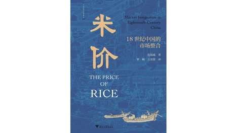 《米价：18世纪中国的市场整合》｜每日一书