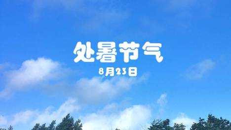 8月23日处暑，记得“吃4样，做1事，忌1事”，安康度伏平稳度秋！