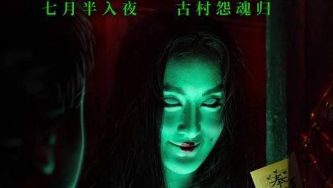 古村藏怨气，迷宅锁阴魂！惊悚电影《古村迷宅》8月27日 中元见鬼！
