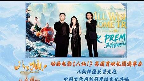 《八仙!》英国首映礼在伦敦举行 中国动画扬帆出海