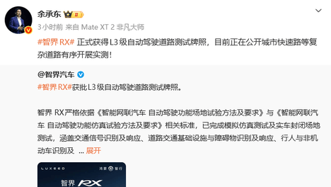 余承东：智界RX获L3级自动驾驶测试牌照