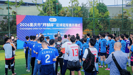 2026年重庆市“开放杯”足球冠军赛开幕