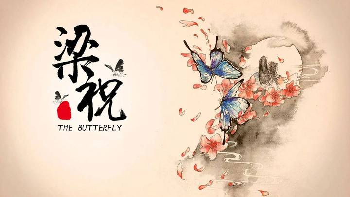 聆听音乐里的梁祝爱情,你能理解吗?