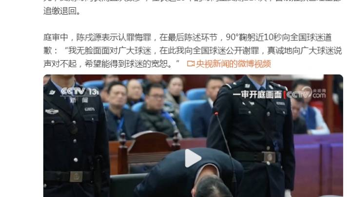 陈戌源庭审现场:90度鞠躬向球迷道歉 ,你接受吗?