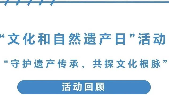 文化和自然遗产日,你觉得有意义吗?
