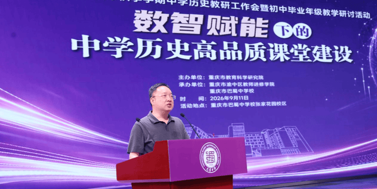 重庆历史学科教研会 聚焦新教材落地与AI赋能