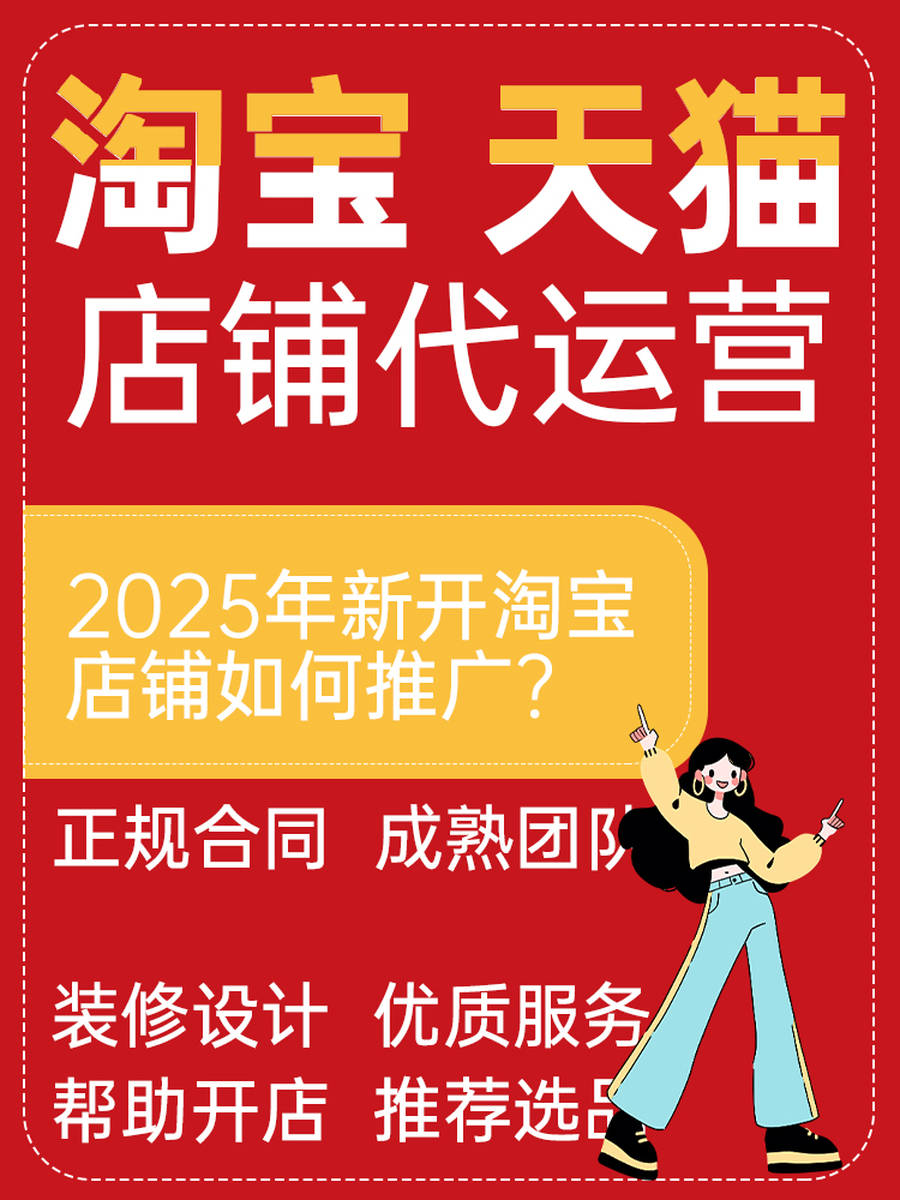 淘宝代运营--2025年新开淘宝店铺如何推广？