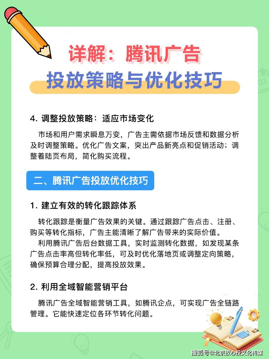 详解：腾讯广告投放策略与优化技巧