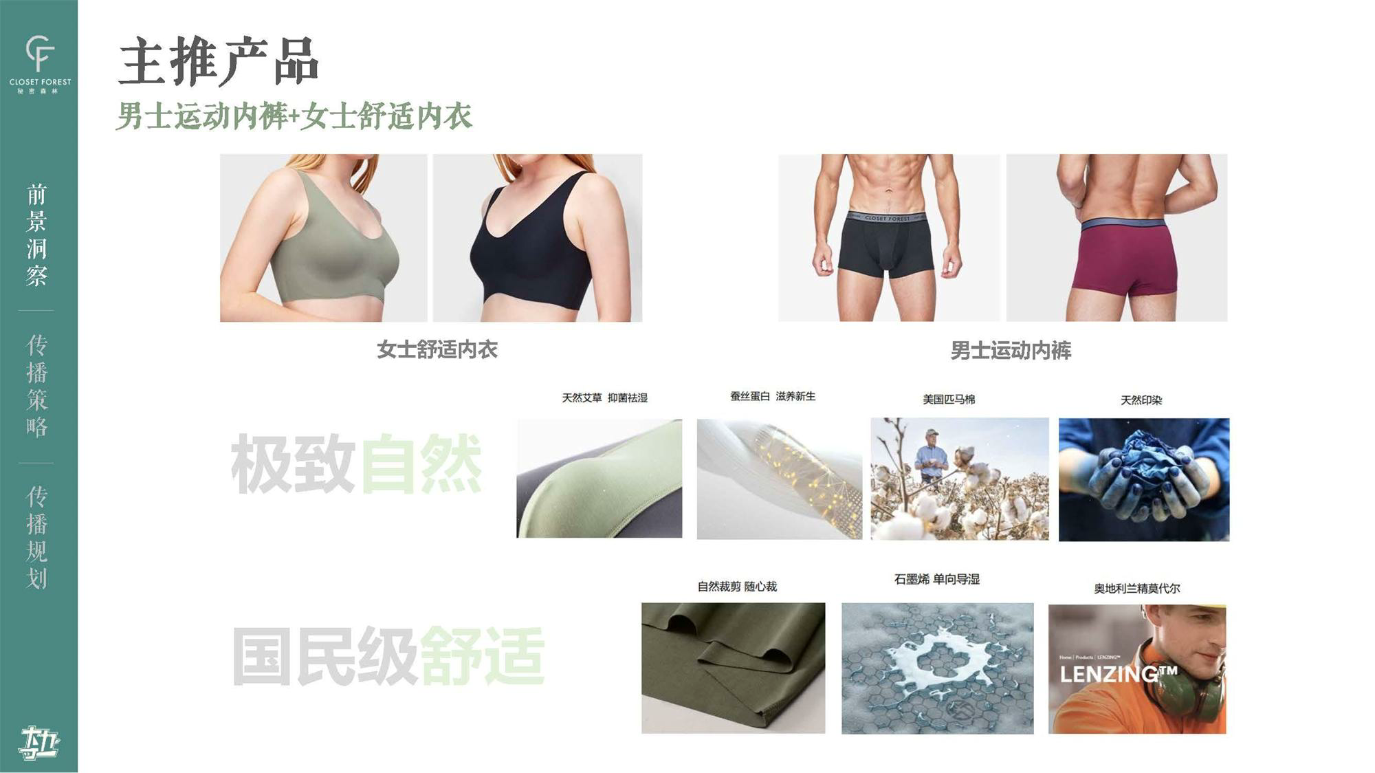 品牌传播方案：秘密森林内衣品牌传播推广方案（附下载）