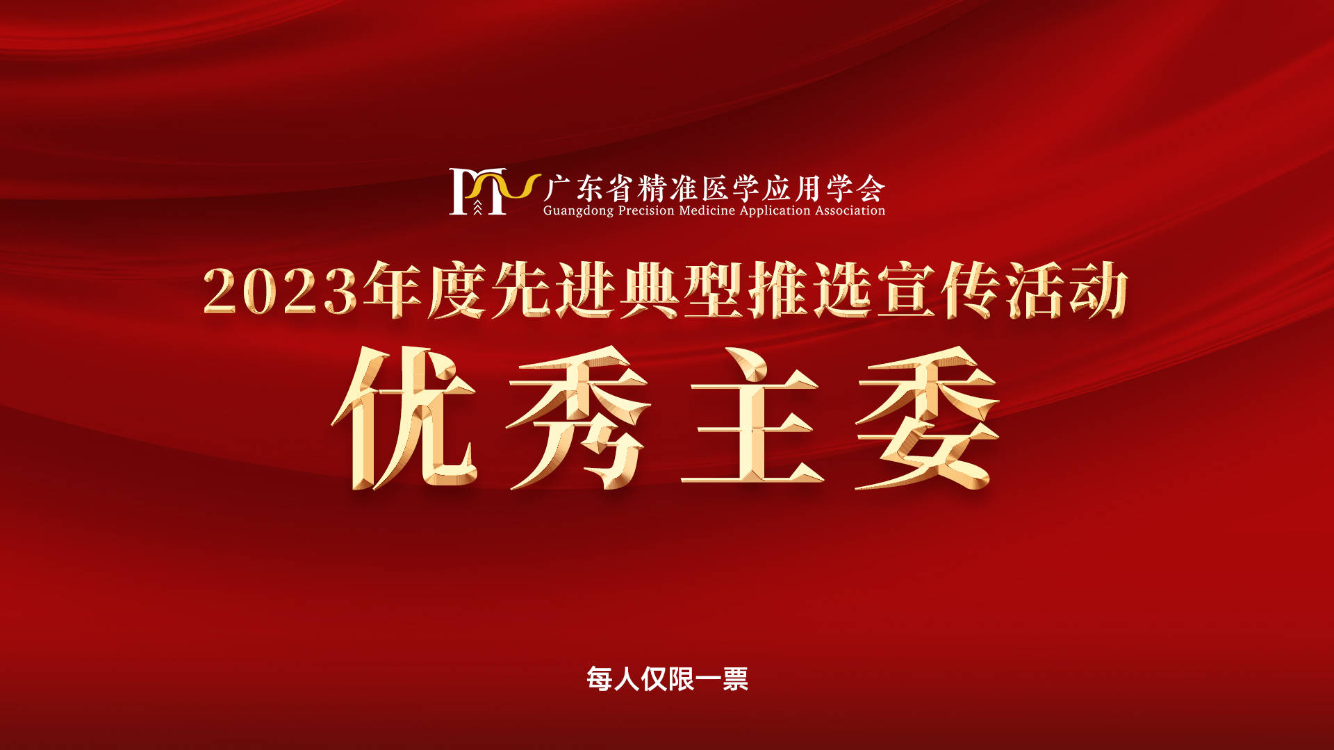 广东省精准医学应用学会先进典型推选宣传活动集中展示评选