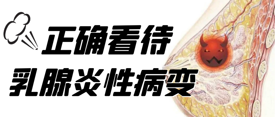 ​乳房炎性病变选择手术要慎重---乳腺专家教你正确看待乳腺炎性病变！