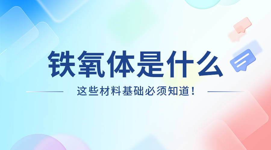 铁氧体是什么？一文读懂铁氧体：材料科学中的磁性宝藏