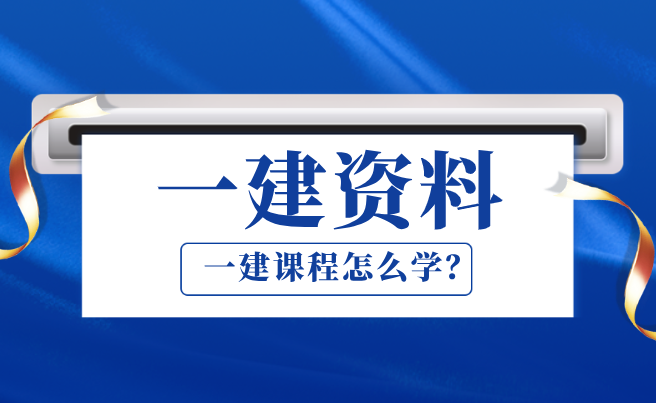 一建课程怎么学？一建资料电子版教材pdf下载