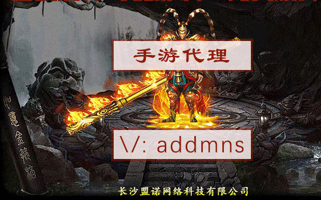 传奇手游加盟_冰雪传奇手游加盟