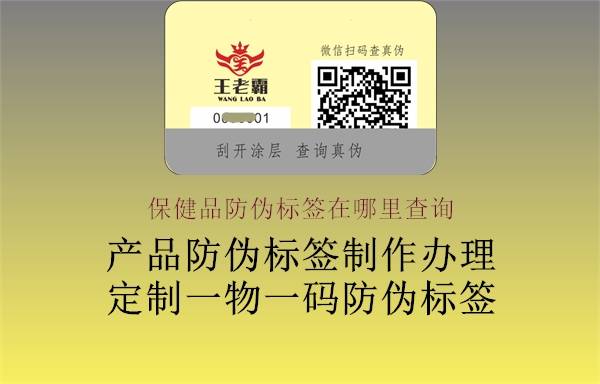 保健品防伪标签在哪里查询