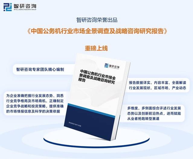 GA黄金甲【智研咨询】2023年中国公务机行业市场研究及投资前景分析报告(图5) GA黄金甲【智研咨询】2023年中国公务机行业市场研究及投资前景分析报告(图5)