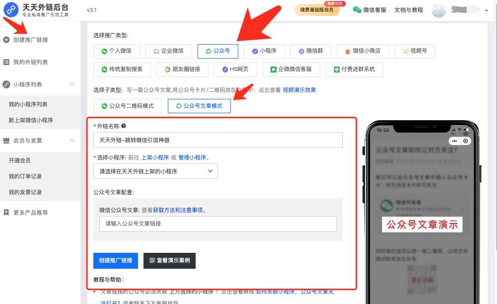 选择推广类型——公众号（二维码页面、公众号文章）、填写相关信息，创建链接。第三步：链接创建成功后，进