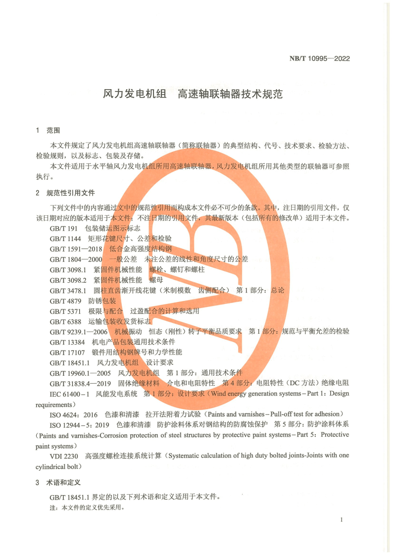【标准】NB_T 10995-2022风力发电机组 高速轴联轴器技术规范（附下载）