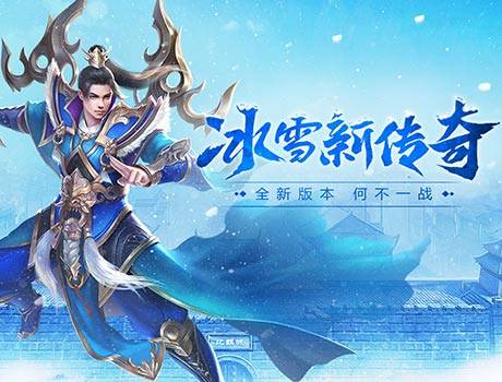 《冰雪传奇高爆版》官网：冰雪传奇手游，上线即送8转，散人玩家福利！