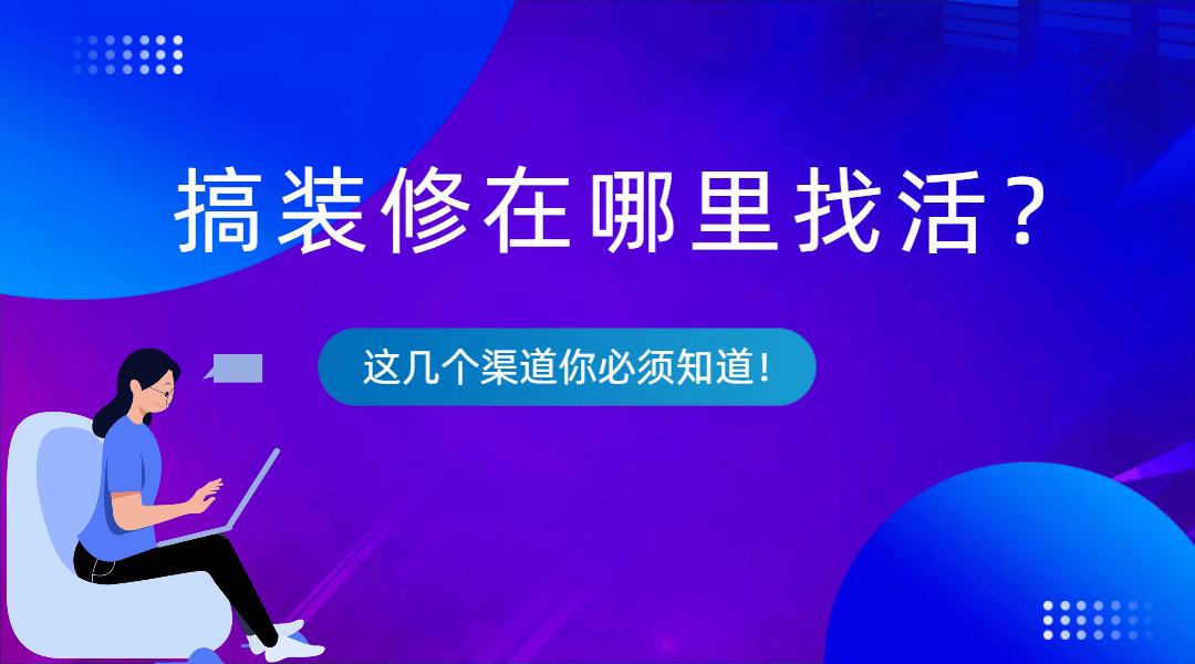 搞装修在哪里找活？这几个渠道你必须知道！koko体育(图1)