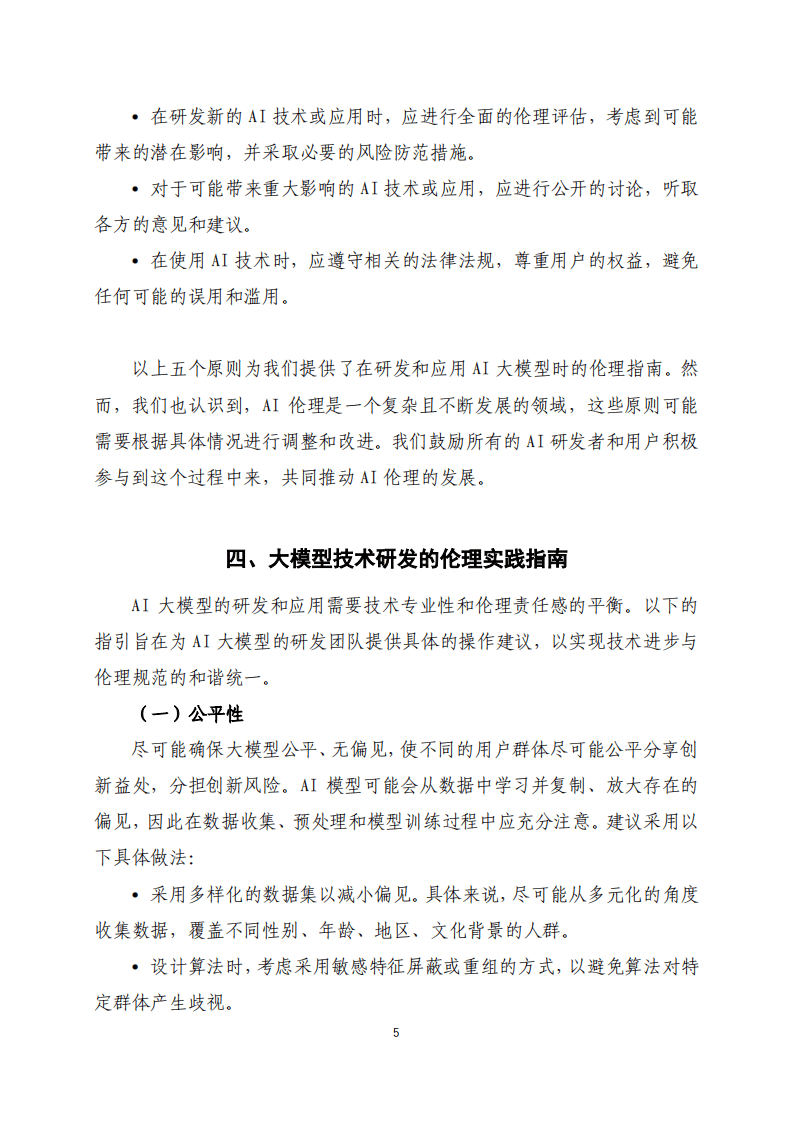 同济大学：2024人工智能大模型伦理规范操作指引(附下载)