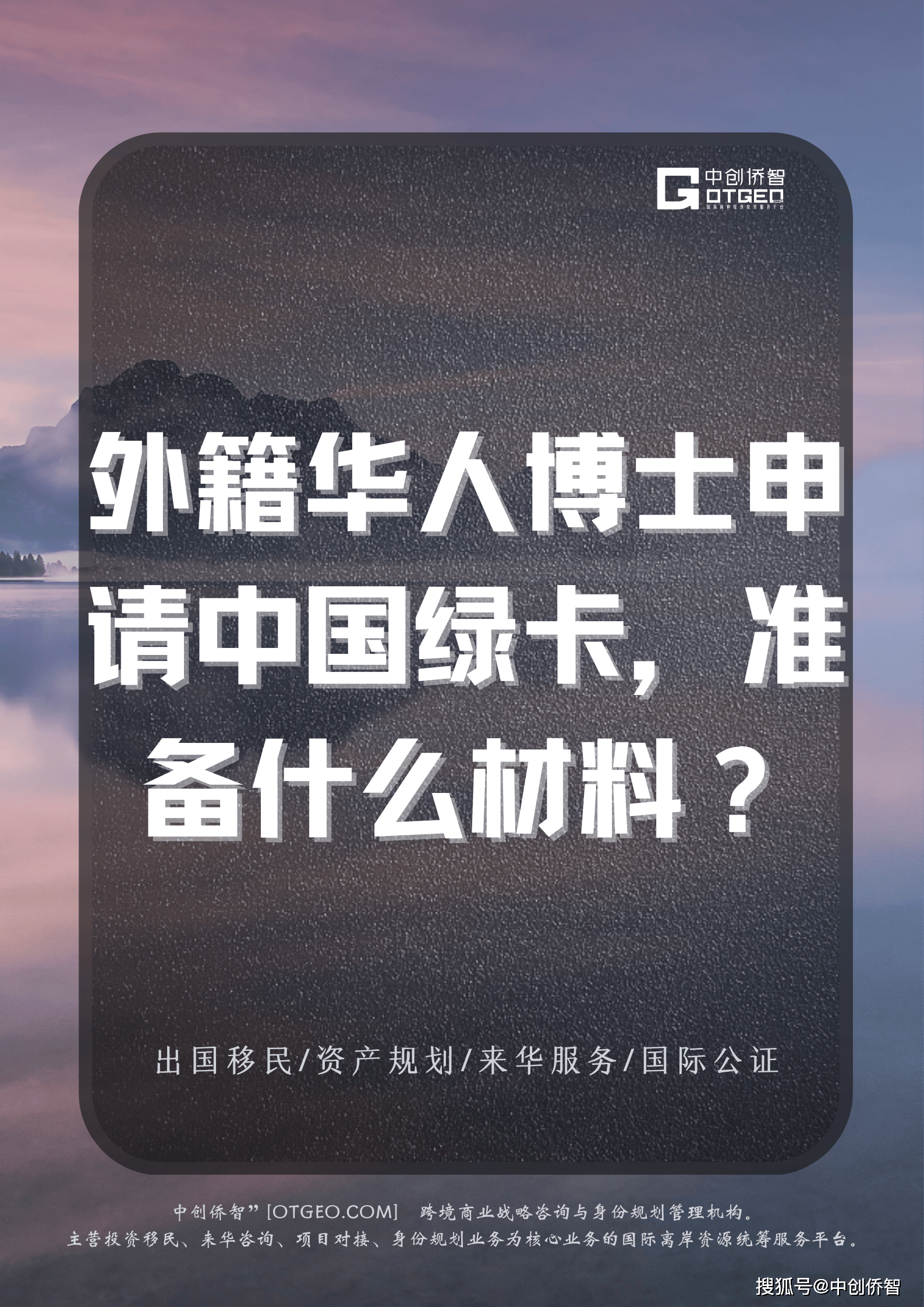 外籍华人博士申请中国绿卡，准备什么材料？