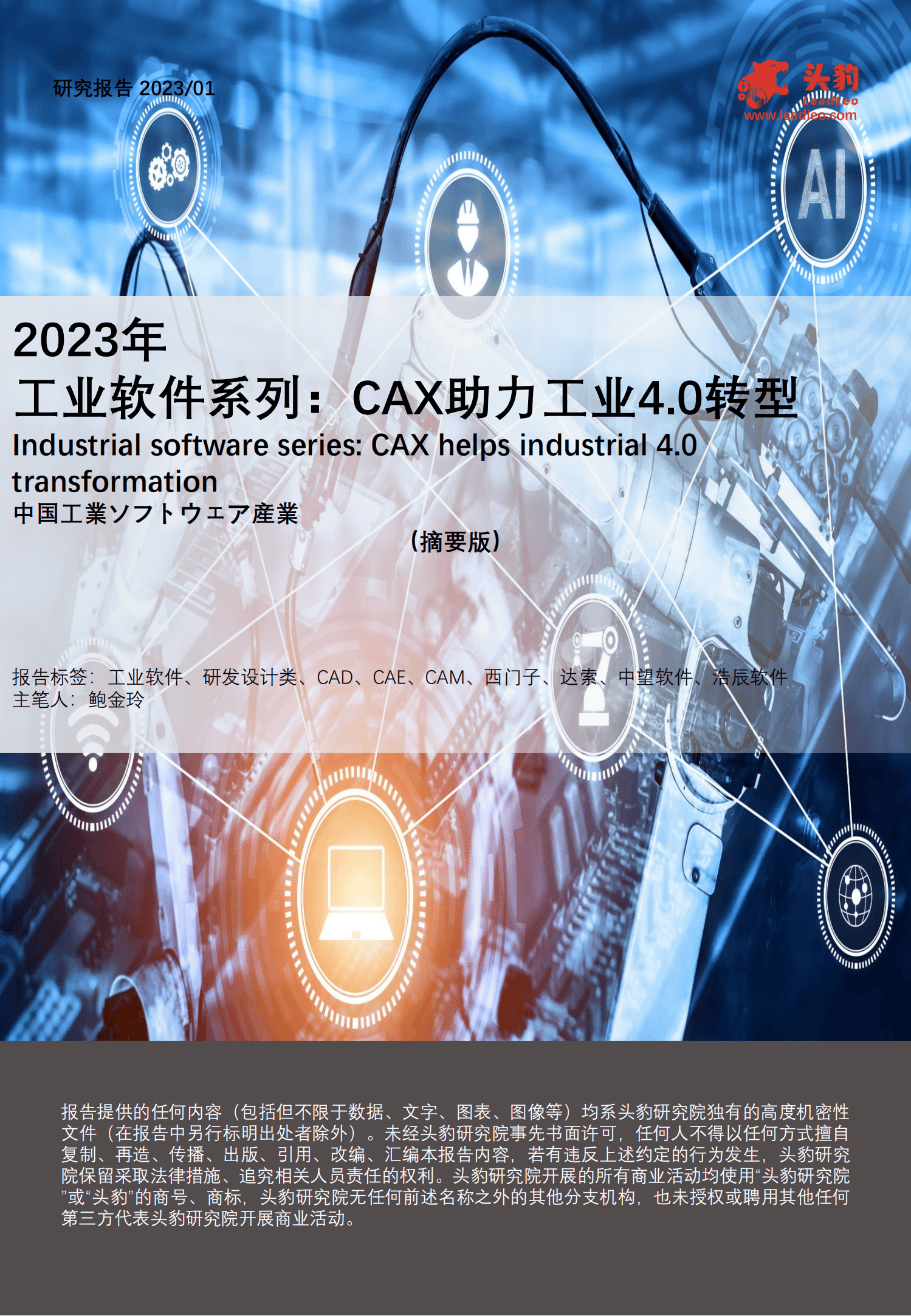 2023年工业软件报告：CAX助力工业4.0转型