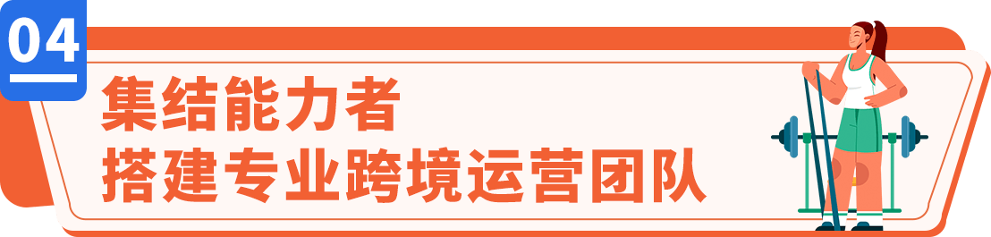 196体育：健身达人的品牌秘籍！如何用家庭健身器械在亚马逊年销破亿？(图15)