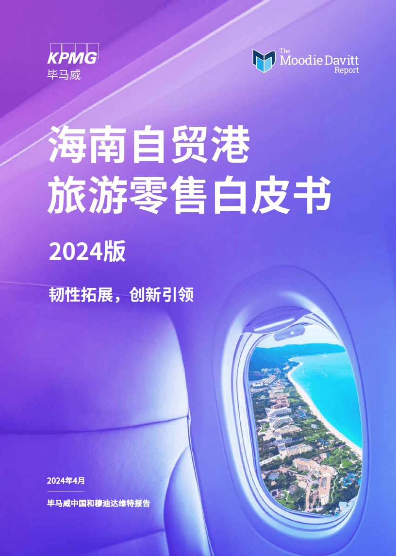 2024海南自贸港旅游零售白皮书(图2)
