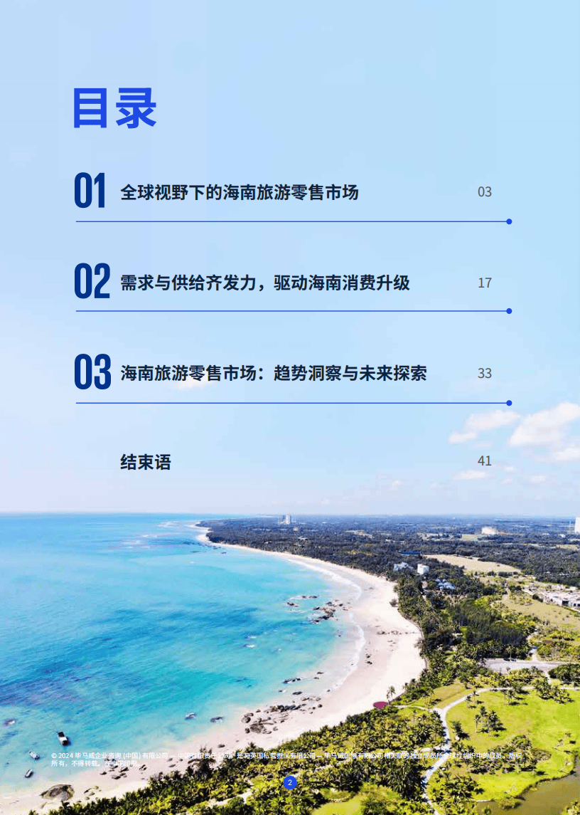 2024海南自贸港旅游零售白皮书(图4)