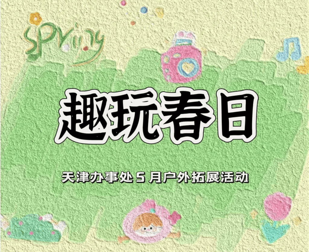 球友会趣玩春日 天津办事处举办5月户外拓展活动(图1)