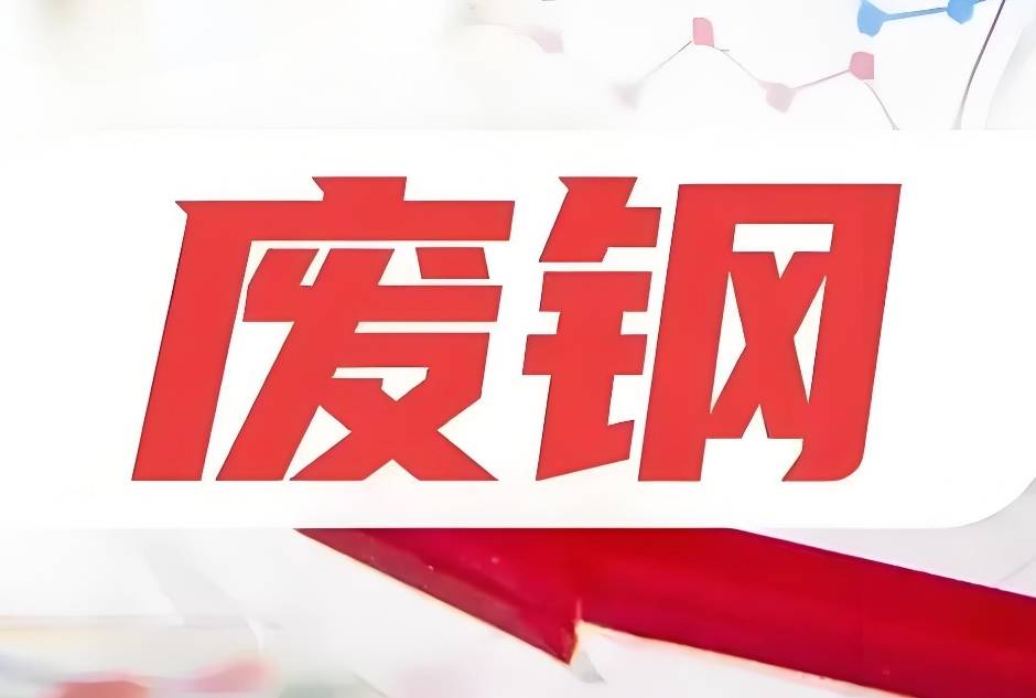 杏彩体育登录注册废钢或将迎来这样一波机会