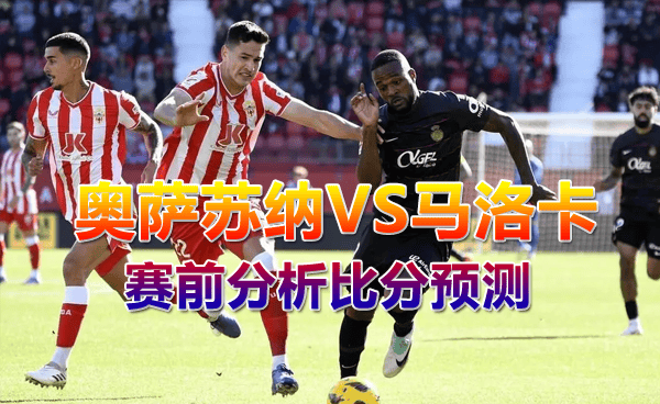 奥萨苏纳vs马洛卡比分预测 赛前分析比赛前瞻2024年5月15日