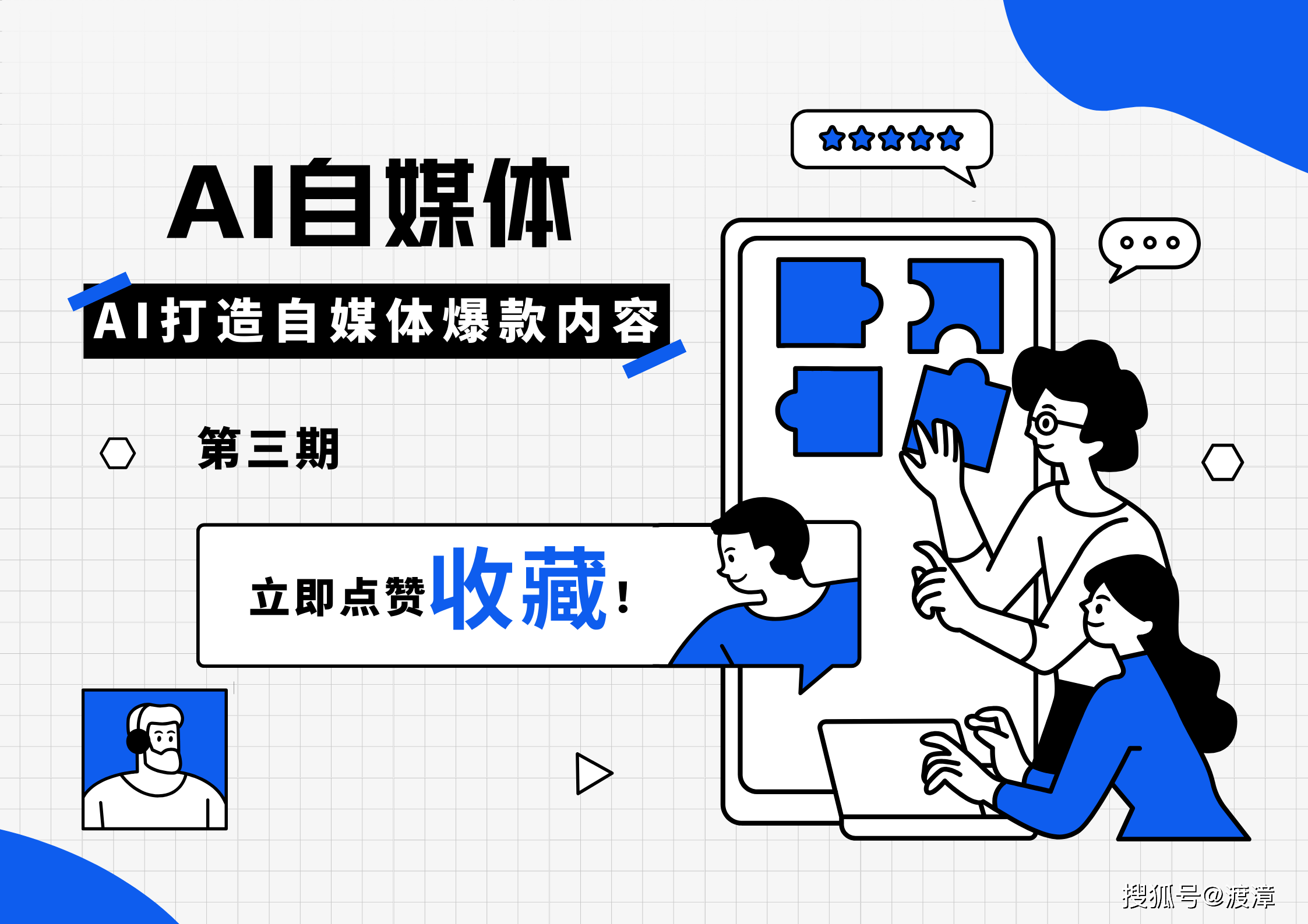 AI自媒体爆文第三期：揭秘！如何用AI打造自媒体爆款内容